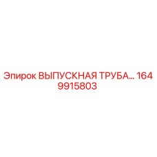 1649915803 ВЫПУСКНАЯ ТРУБА Epiroc