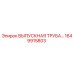 1649915803 ВЫПУСКНАЯ ТРУБА Epiroc