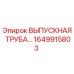 1649915803 ВЫПУСКНАЯ ТРУБА Epiroc