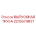 Оригинальная выпускная труба Epiroc 2235576837