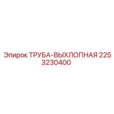 2253230400 ТРУБА-ВЫХЛОПНАЯ Epiroc