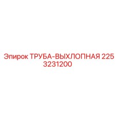 2253231200 ТРУБА-ВЫХЛОПНАЯ Epiroc