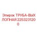 2253231200 ТРУБА-ВЫХЛОПНАЯ Epiroc