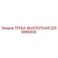 2253888400 ТРУБА-ВЫХЛОПНАЯ Epiroc