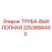 2253888400 ТРУБА-ВЫХЛОПНАЯ Epiroc