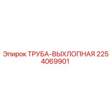 2254069901 Труба-выхлопная (Epiroc)