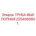 2254069901 Труба-выхлопная (Epiroc)