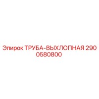 2900580800 ТРУБА-ВЫХЛОПНАЯ Epiroc