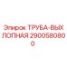 2900580800 ТРУБА-ВЫХЛОПНАЯ Epiroc