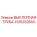 3135252660 ВЫХЛОПНАЯ ТРУБА Epiroc