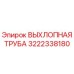 3222338180 ВЫХЛОПНАЯ ТРУБА Epiroc