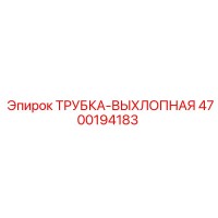 4700194183 ТРУБКА-ВЫХЛОПНАЯ Epiroc