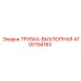 Оригинальная выхлопная трубка Epiroc 4700194183