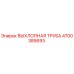 4700385693 ВЫХЛОПНАЯ ТРУБА Epiroc