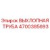 4700385693 ВЫХЛОПНАЯ ТРУБА Epiroc