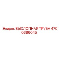 4700386045 ВЫХЛОПНАЯ ТРУБА Epiroc