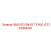 4700386045 ВЫХЛОПНАЯ ТРУБА Epiroc