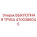 4700386045 ВЫХЛОПНАЯ ТРУБА Epiroc