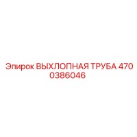 4700386046 ВЫХЛОПНАЯ ТРУБА Epiroc