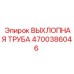 4700386046 ВЫХЛОПНАЯ ТРУБА Epiroc