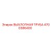 4700386400 ВЫХЛОПНАЯ ТРУБА Epiroc