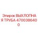 4700386400 ВЫХЛОПНАЯ ТРУБА Epiroc