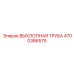 4700386575 ВЫХЛОПНАЯ ТРУБА Epiroc