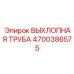 4700386575 ВЫХЛОПНАЯ ТРУБА Epiroc