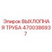 4700386937 ВЫХЛОПНАЯ ТРУБА Epiroc