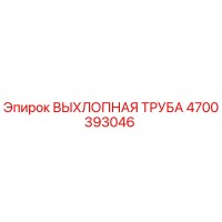 4700393046 ВЫХЛОПНАЯ ТРУБА Epiroc