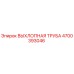 4700393046 ВЫХЛОПНАЯ ТРУБА Epiroc