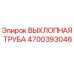 4700393046 ВЫХЛОПНАЯ ТРУБА Epiroc