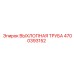 4700393152 ВЫХЛОПНАЯ ТРУБА Epiroc
