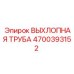 4700393152 ВЫХЛОПНАЯ ТРУБА Epiroc