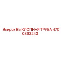 4700393243 ВЫХЛОПНАЯ ТРУБА Epiroc