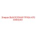 4700393243 ВЫХЛОПНАЯ ТРУБА Epiroc