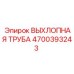 4700393243 ВЫХЛОПНАЯ ТРУБА Epiroc