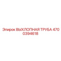 4700394618 ВЫХЛОПНАЯ ТРУБА Epiroc