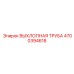 4700394618 ВЫХЛОПНАЯ ТРУБА Epiroc