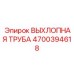 4700394618 ВЫХЛОПНАЯ ТРУБА Epiroc