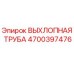 4700397476 ВЫХЛОПНАЯ ТРУБА Epiroc