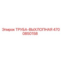 4700850158 ТРУБА-ВЫХЛОПНАЯ Epiroc