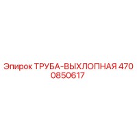 4700850617 Труба выхлопная Epiroc