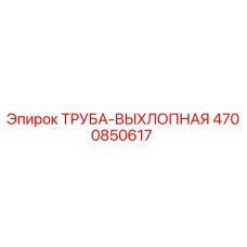 4700850617 Труба выхлопная Epiroc