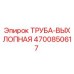 4700850617 Труба выхлопная Epiroc
