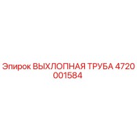 4720001584 ВЫХЛОПНАЯ ТРУБА Epiroc