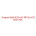4720001758 ВЫХЛОПНАЯ ТРУБА Epiroc