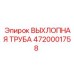 4720001758 ВЫХЛОПНАЯ ТРУБА Epiroc