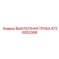 4720002368 ВЫХЛОПНАЯ ТРУБА Epiroc