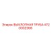 4720002368 ВЫХЛОПНАЯ ТРУБА Epiroc